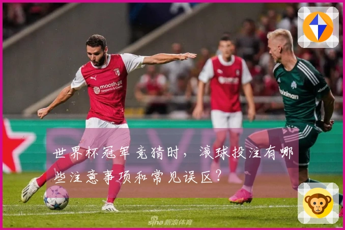 世界杯冠军竞猜时，滚球投注有哪些注意事项和常见误区？