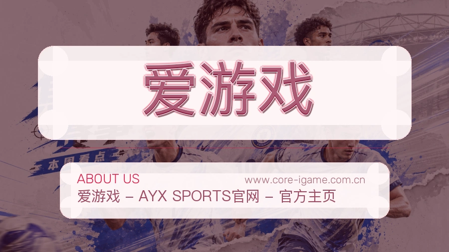 爱游戏 客户端图