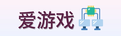 爱游戏 Logo